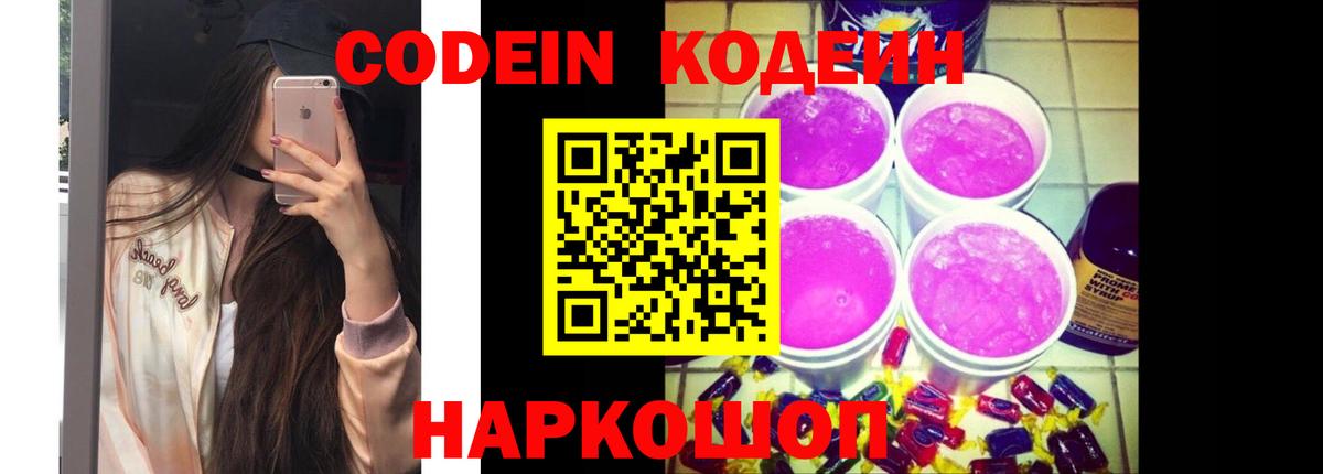 Codein напиток Lean (лин)  Кодеин Purple Drank  Вход с VPN  Реж 